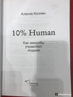 Аланна Коллен: 10% Human. Как микробы управляют людьми