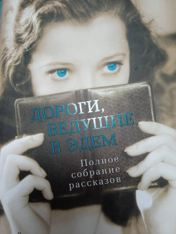 Трумен Капоте: Дороги, ведущие в Эдем. Полное собрание рассказов