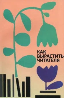 Березина, Малахова, Колосова: Как вырастить читателя. Психолого-педагогические основы работы библиотекаря