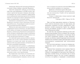 Николай Муравьев-Карсский: Собственные записки. 1829-1834