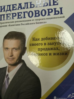 Сергей Семенов: Идеальные переговоры. Как добиваться своего в закупках, продажах, бизнесе и жизни