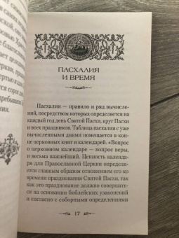 Наум Архимандрит: Пасха и пасхалия. О времени празднования Пасхи