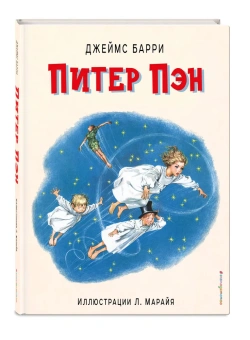 Барри Джеймс Мэтью: Питер Пэн (ил. Л. Марайя)