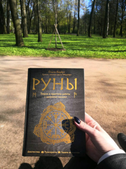 Ольга Корбут: Руны. Теория и практика работы с древними силами