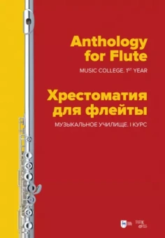 Хрестоматия для флейты. Музыкальное училище. I курс. Ноты