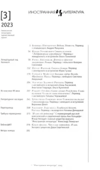 Иностранная литература. 2023. № 3