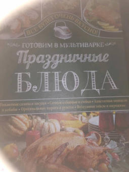 Светлана Семенова: Праздничные блюда. Готовим в мультиварке