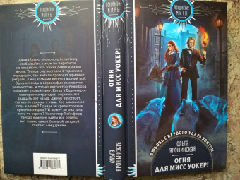 Ольга Ярошинская: Огня для мисс Уокер!