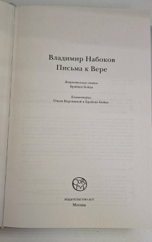 Владимир Набоков: Письма к Вере