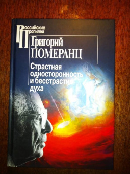Григорий Померанц: Страстная односторонность и бесстрастие духа