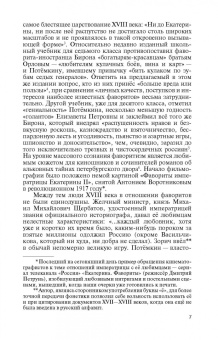 Игорь Курукин: Фавориты Екатерины Великой. Не имевшие собственного мнения