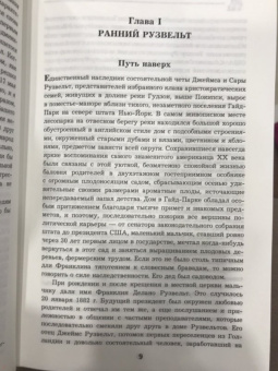 Виктор Мальков: Великий Рузвельт. "Лис в львиной шкуре"