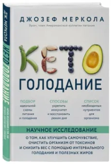 Джозеф Меркола: Кето-голодание. Научное исследование о том, как улучшить самочувствие, очистить организм от токсинов