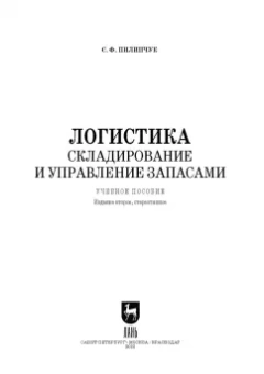 Сергей Пилипчук: Логистика. Складирование и управление запасами. Учебное пособие для СПО