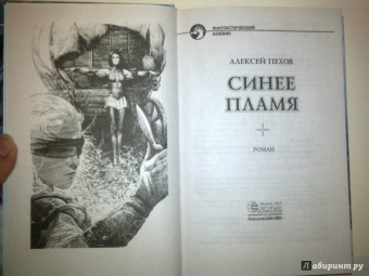Алексей Пехов: Синее пламя