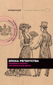 Фелицити Дэй: Эпоха Регентства. Любовные интриги при британском дворе