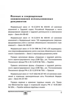 Аминов, Погорельская: Сведения о трудовой деятельности (СЗВ-ТД), отчетность в Пенсионный фонд