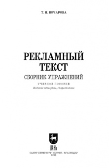 Татьяна Бочарова: Рекламный текст. Сборник упражнений
