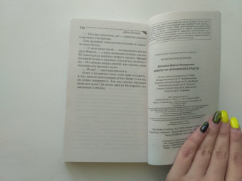 Дарья Донцова: Оберег от испанской страсти