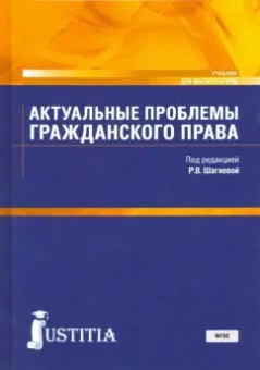 Шагиева, Ефимова, Левушкин: Актуальные проблемы гражданского права. Учебник для магистратуры