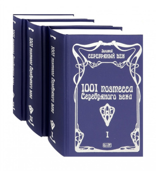 Ахматова, Щепкина-Куперник, Тэффи: 1001 поэтесса Серебряного века. Комплект в 3-х томах