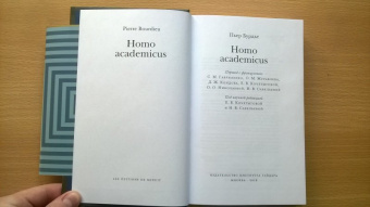Пьер Бурдье: Homo Асаdemicus