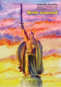 Леднёва, Леднев: Муром былинный. Дневник путешествий по России