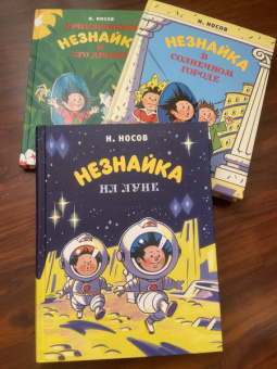 Николай Носов: Незнайка на Луне