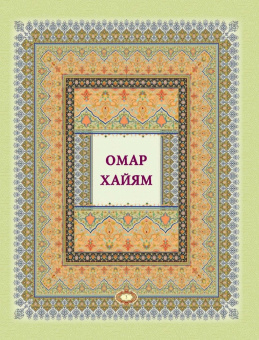 Хайям, Низами, Саади: Мудрость поэтов Востока