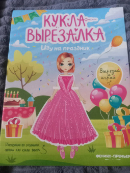 Иду на праздник. Кукла-вырезалка