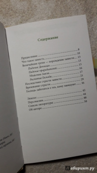 Григорий Иеромонах: Страсть зависти