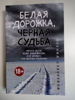 Леонид Сухоруков: Белая дорожка, черная судьба