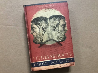 Чезаре Ломброзо: Гениальность и помешательство