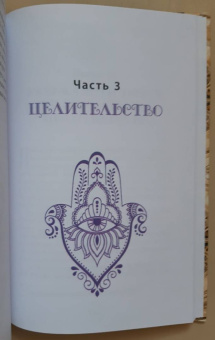 Деви Штерн: Энергетическое целительство и Каббала. Соединение древнеиудейского мистицизма и современных практик