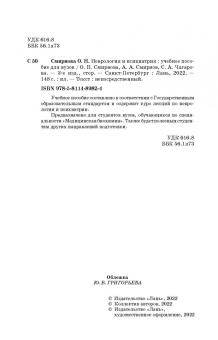 Смирнова, Смирнов, Чагарова: Неврология и психиатрия. Учебное пособие для вузов