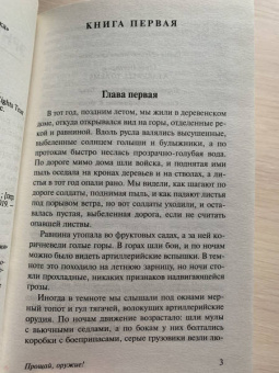 Эрнест Хемингуэй: Прощай, оружие!
