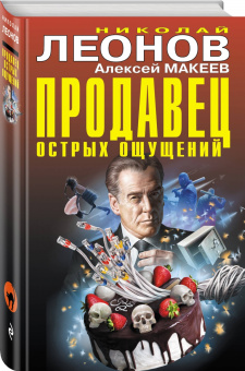 Николай Леонов: Продавец острых ощущений