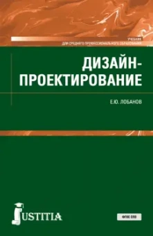 Евгений Лобанов: Дизайн-проектирование. Учебник