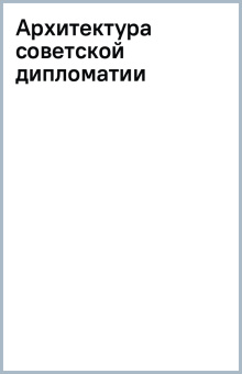 Архитектура советской дипломатии