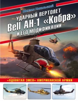 Михаил Никольский: Ударный вертолет Bell AH-1 "Кобра" и его модификации. "Ядовитая змея" американской армии