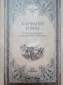 Евгений Старшов: Карфаген и Рим. От Пунических войн до вандальского завоевания