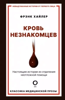 Фрэнк Хайлер: Кровь незнакомцев. Настоящие истории из отделения неотложной помощи