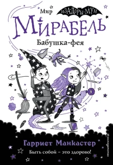 Манкастер Гарриет: Мирабель. Бабушка-фея (выпуск 6)