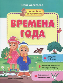 Юлия Алексеева: Времена года. Книжка с наклейками