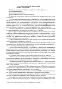 Юрий Зубарев: Расчет и проектирование приспособлений в машиностроении. СПО