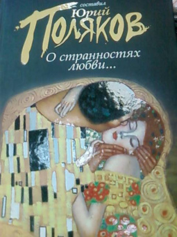 О странностях любви...