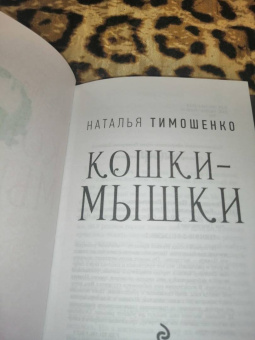 Наталья Тимошенко: Кошки-мышки