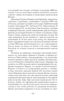 Шантелу де Поль Фреар: Дневник путешествия кавалера Бернини во Францию