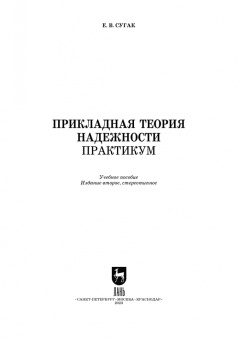 Евгений Сугак: Прикладная теория надежности. Практикум. Учебное пособие