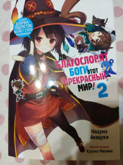 Нацумэ Акацуки: Да благословят боги этот прекрасный мир! Том 2